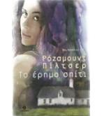 ΤΟ ΕΡΗΜΟ ΣΠΙΤΙ ΤΟ ΕΡΗΜΟ ΣΠΙΤΙ